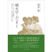 噴火のこだま―ピナトゥボ・アエタの被災と新生をめぐる文化・開発・NGO 新装版 [単行本]