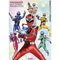 魔進戦隊キラメイジャー公式完全読本 [ムックその他]