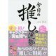 今日の推しの運勢―史上初!キャラクター/実在問わず「推し」の運命を占える!(刀剣画報BOOKS) [単行本]