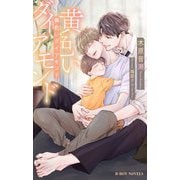 黄色いダイアモンド(ビーボーイノベルズ) [新書]