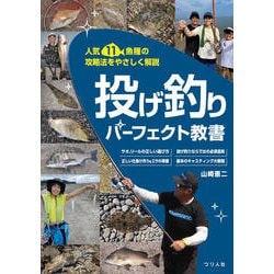 人気11魚種の攻略法をやさしく解説 投げ釣りパーフェクト教書 [単行本]