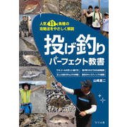 人気11魚種の攻略法をやさしく解説 投げ釣りパーフェクト教書 [単行本]