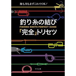 海も川もまずこれでOK!釣り糸の結び「完全」トリセツ [単行本]