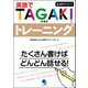 英語でTAGAKIトレーニング [単行本]