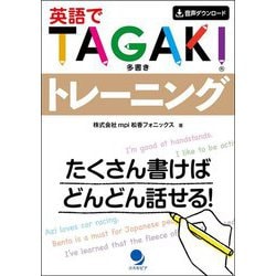 英語でTAGAKIトレーニング [単行本]
