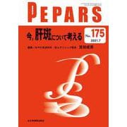 今、肝斑について考える<2021年7月号(No.175)>(PEPARS(ペパーズ)) [単行本]