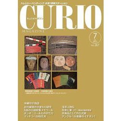 キュリオマガジン2021年7月号 [単行本]