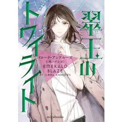 翠玉のトワイライト(mirabooks) [文庫]