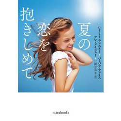 夏の恋を抱きしめて(mirabooks) [文庫]