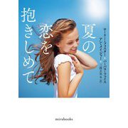 夏の恋を抱きしめて(mirabooks) [文庫]