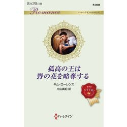孤高の王は野の花を略奪する(ハーレクイン・ロマンス) [新書]