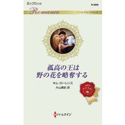 孤高の王は野の花を略奪する(ハーレクイン・ロマンス) [新書]