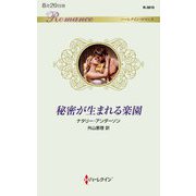 秘密が生まれる楽園(ハーレクイン・ロマンス) [新書]