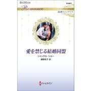 愛を禁じる結婚同盟(ハーレクイン・ロマンス純潔のシンデレラ) [新書]