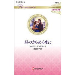 星のきらめく夜に(ハーレクイン・ロマンス伝説の名作選) [新書]