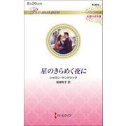 星のきらめく夜に(ハーレクイン・ロマンス伝説の名作選) [新書]