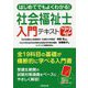 はじめてでもよくわかる!社会福祉士入門テキスト〈'22年版〉 [単行本]