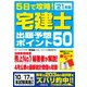 5日で攻略!宅建士出題予想ポイント50〈'21年版〉 [単行本]