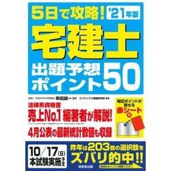 5日で攻略!宅建士出題予想ポイント50〈'21年版〉 [単行本]