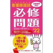 これだけ覚える看護師国試必修問題〈'22年版〉 [単行本]