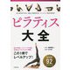 ピラティス大全 [単行本]