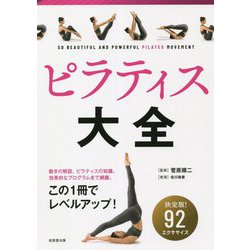 ピラティス大全 [単行本]