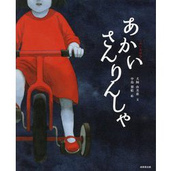 こわいおはなし あかいさんりんしゃ [絵本]