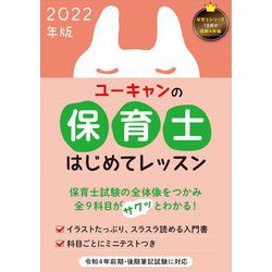 ユーキャンの保育士はじめてレッスン〈2022年版〉 第9版 [単行本]