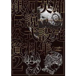 銀河英雄伝説 Die Neue These 公式設定資料集 Complete Edition<2> [単行本]