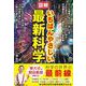 図解 いちばんやさしい最新科学 [単行本]