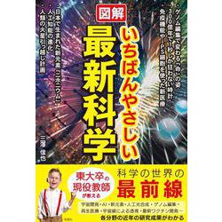 図解 いちばんやさしい最新科学 [単行本]