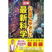 図解 いちばんやさしい最新科学 [単行本]