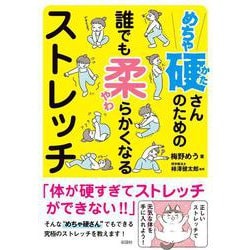 ヨドバシ.com - めちゃ硬さんのための誰でも柔らかくなるストレッチ