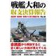 戦艦大和の収支決算報告 [単行本]