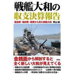戦艦大和の収支決算報告 [単行本]