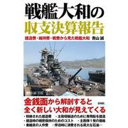 戦艦大和の収支決算報告 [単行本]