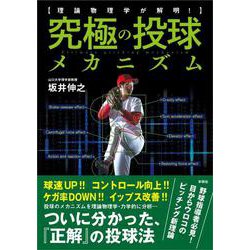 理論物理学が解明！ 究極の投球メカニズム [単行本]