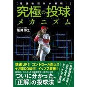 理論物理学が解明！ 究極の投球メカニズム [単行本]
