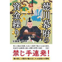 徳川幕府の資金繰り [単行本]