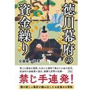 徳川幕府の資金繰り [単行本]