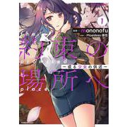 約束の場所へ　～或る少女の供述～<1>(バンブーコミックス) [コミック]