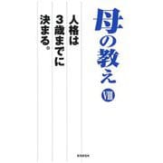 母の教え〈8〉人格は3歳までに決まる。 [単行本]