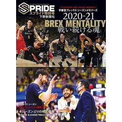 スプライド特別号 宇都宮ブレックスシーズンメモリーズ BREX MENTALITY 戦い続ける魂〈2020-21〉 [単行本]