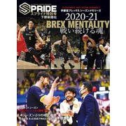 スプライド特別号 宇都宮ブレックスシーズンメモリーズ BREX MENTALITY 戦い続ける魂〈2020-21〉 [単行本]
