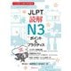 日本語能力試験対策問題集 JLPT読解N3ポイント&プラクティス [単行本]