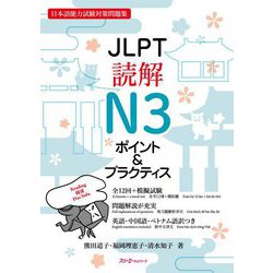 日本語能力試験対策問題集 JLPT読解N3ポイント&プラクティス [単行本]