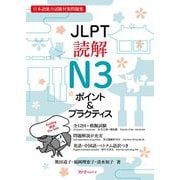 日本語能力試験対策問題集 JLPT読解N3ポイント&プラクティス [単行本]