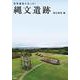 世界遺産になった！縄文遺跡 [単行本]
