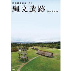 世界遺産になった！縄文遺跡 [単行本]