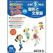 《一歩先を行く》リーダードリル〈算数〉小学5年生の図形と文章題 [全集叢書]